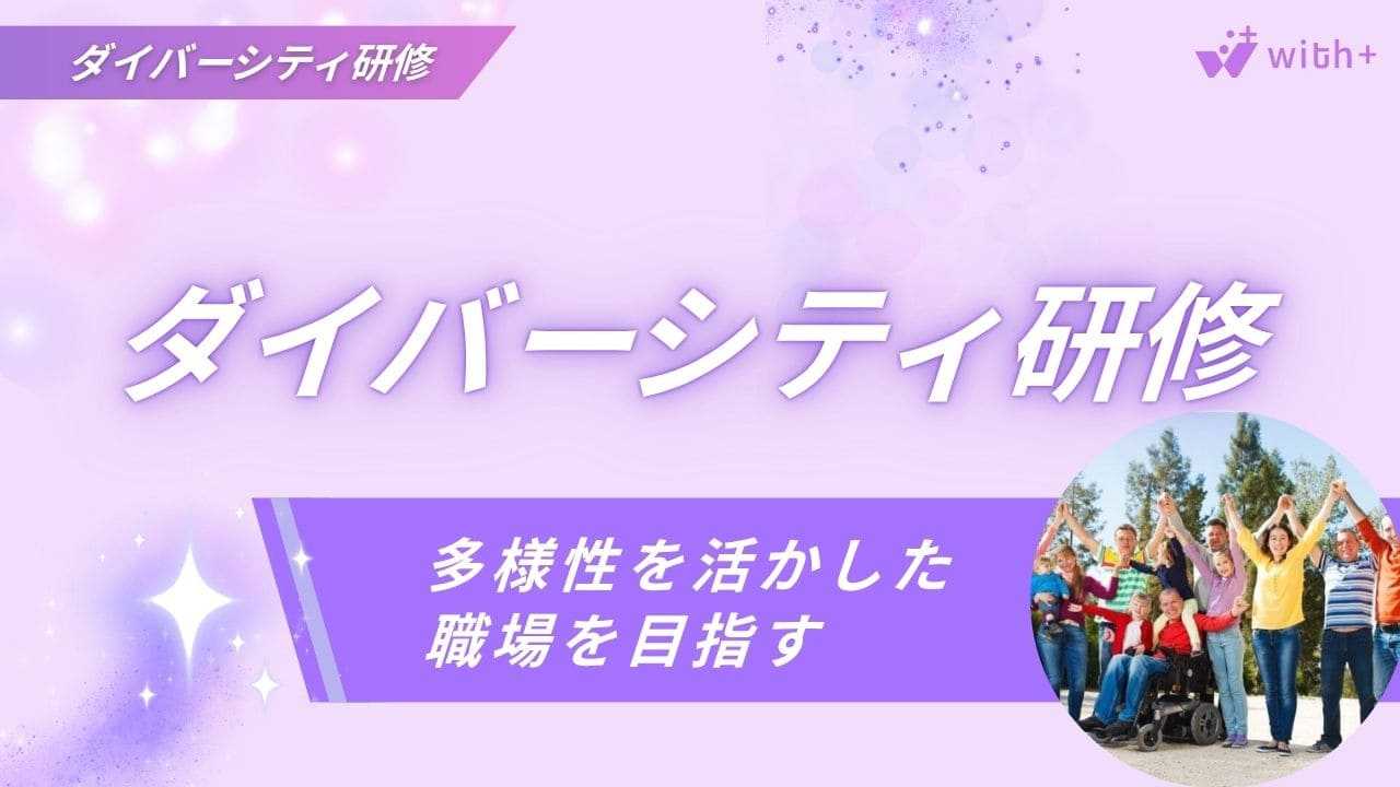 ダイバーシティ研修