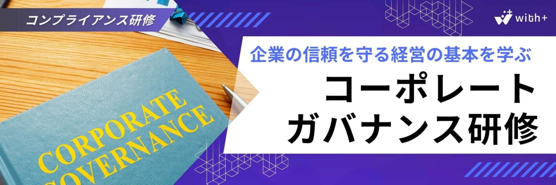 コーポレートガバナンス研修