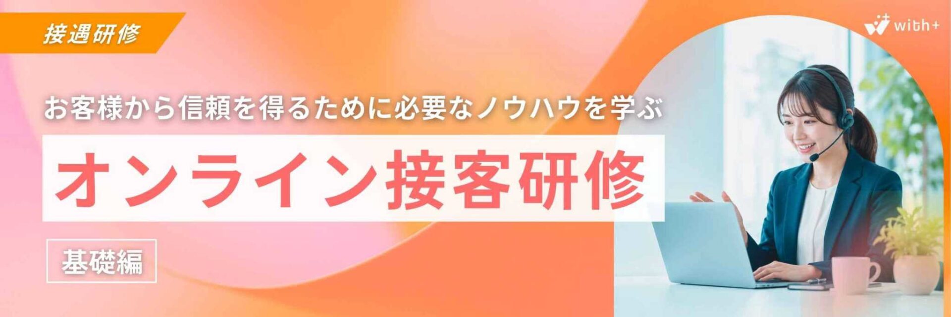 オンライン接客研修