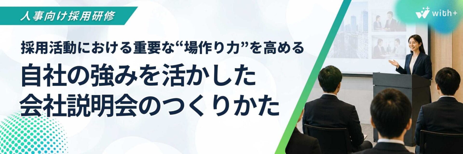 会社説明会研修