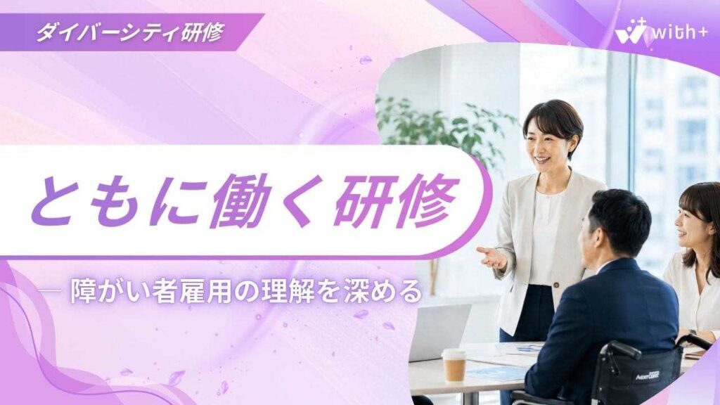 ともに働く研修