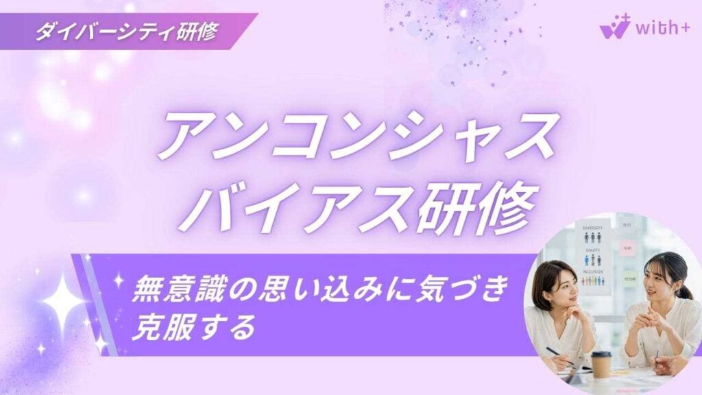 アンコンシャスバイアス研修