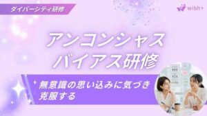 アンコンシャスバイアス研修