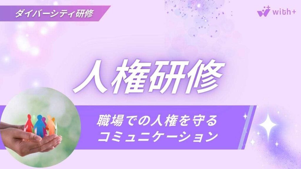 人権研修
