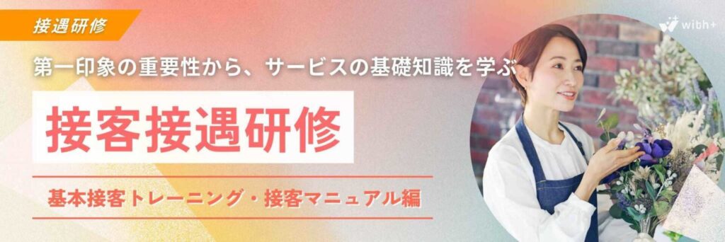 接客接遇研修