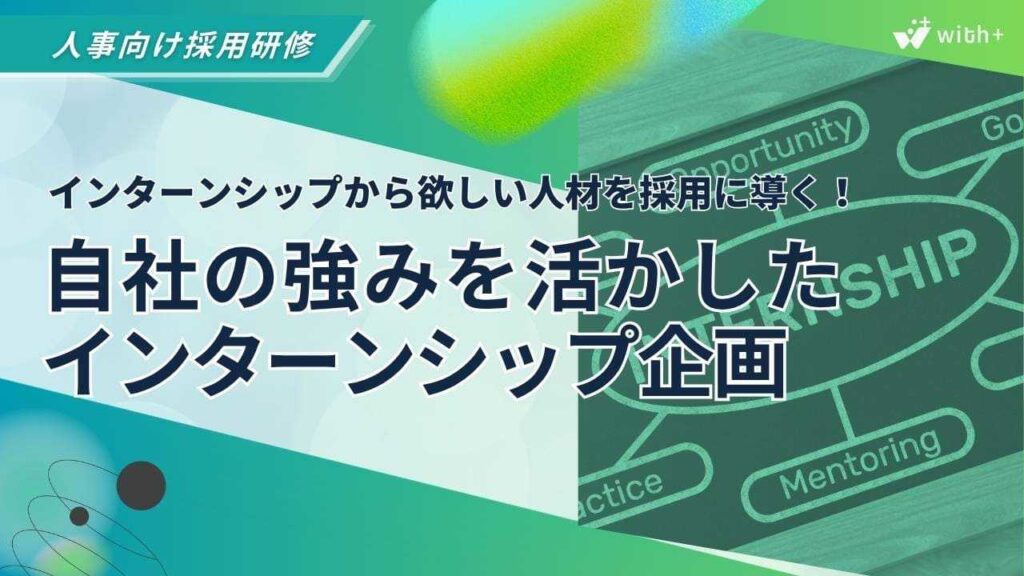 インターンシップ