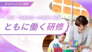 ともに働く研修