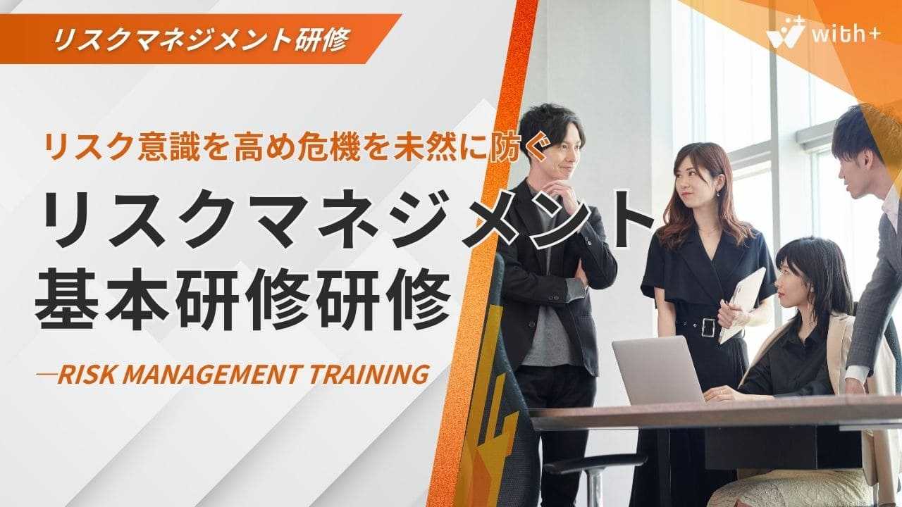 リスクマネジメント研修