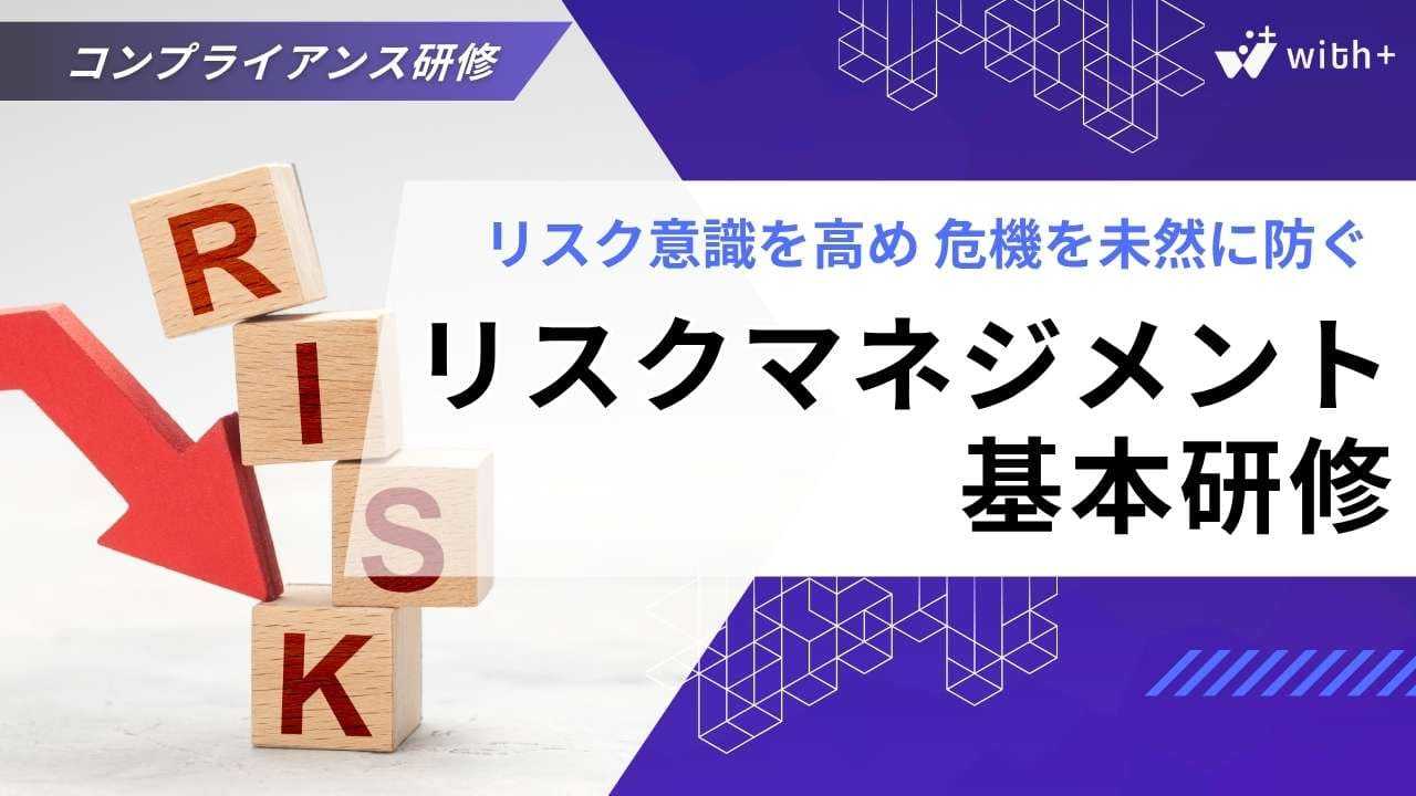 リスクマネジメント研修
