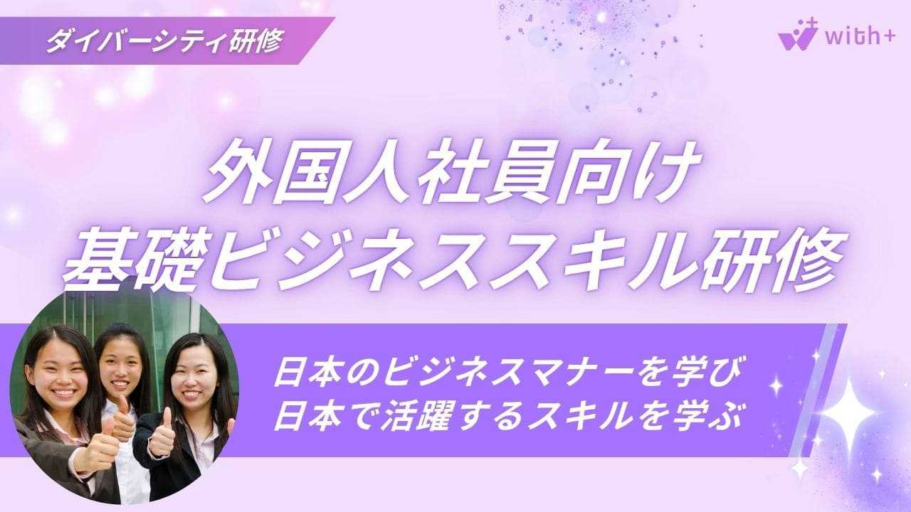 外国人向けビジネススキル研修