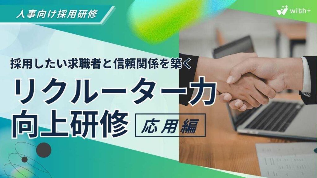 リクルーター研修