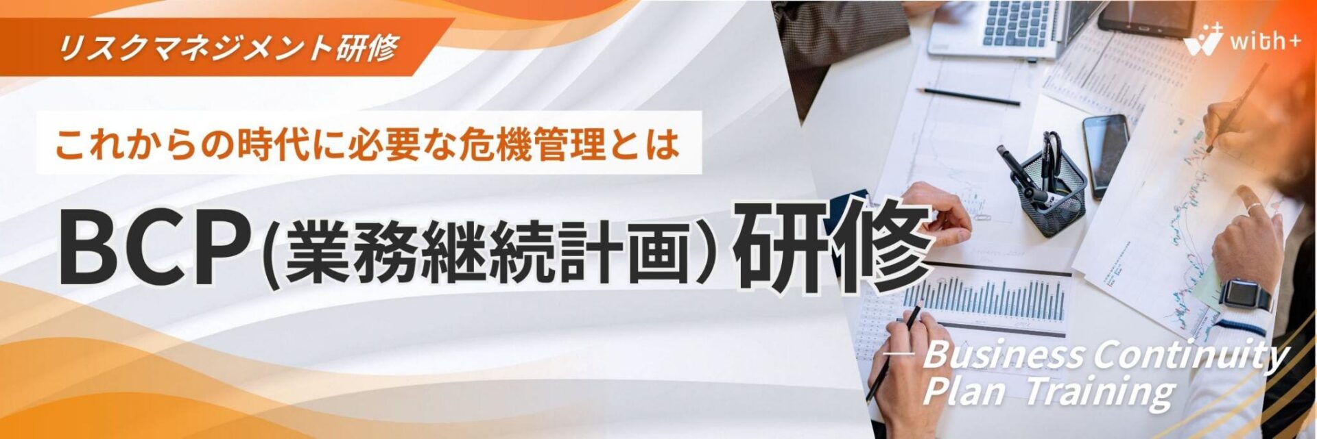 BCP研修