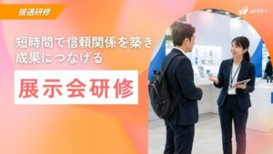 展示会研修