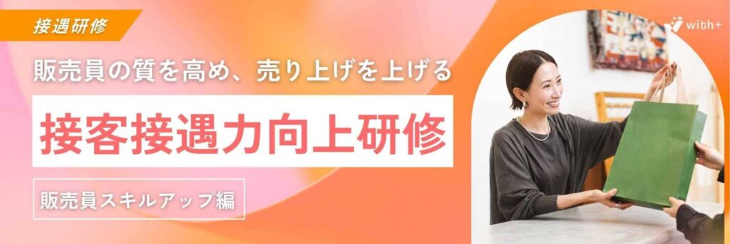 接客接遇研修