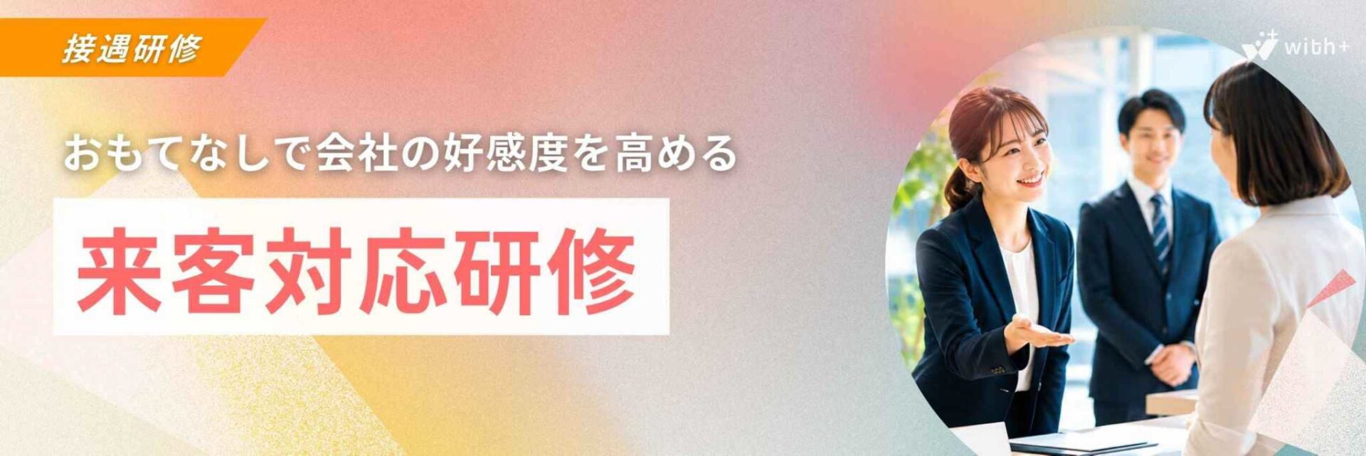 来客対応研修