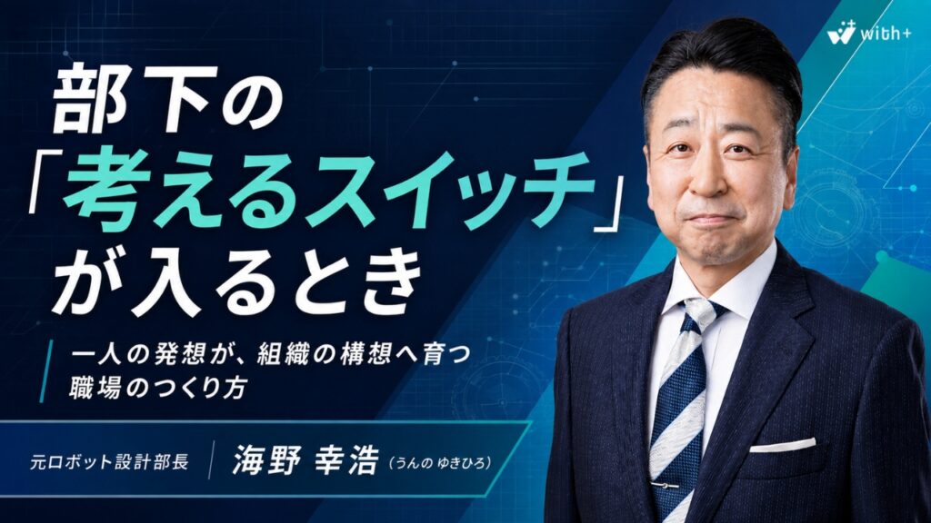 部下の考えるスイッチが入るとき（海野講師）