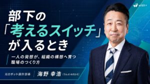部下の考えるスイッチが入るとき（海野講師）