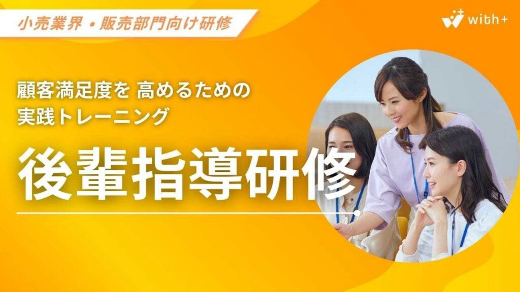 小売業・販売部門向け　後輩指導研修