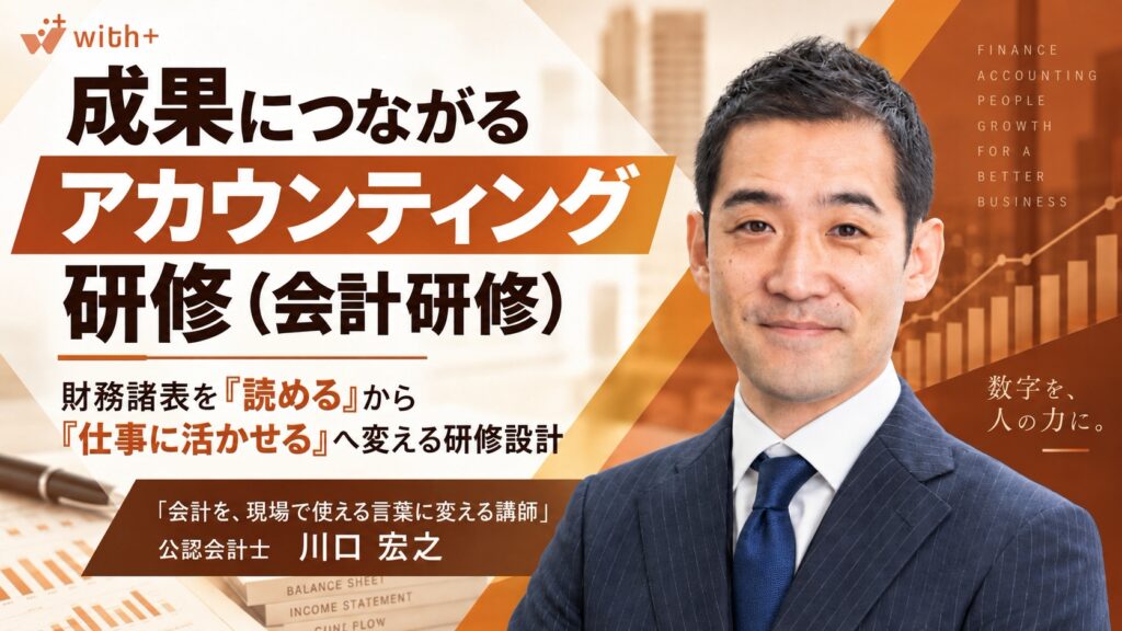 成果につながるアカウンティング研修（会計研修）