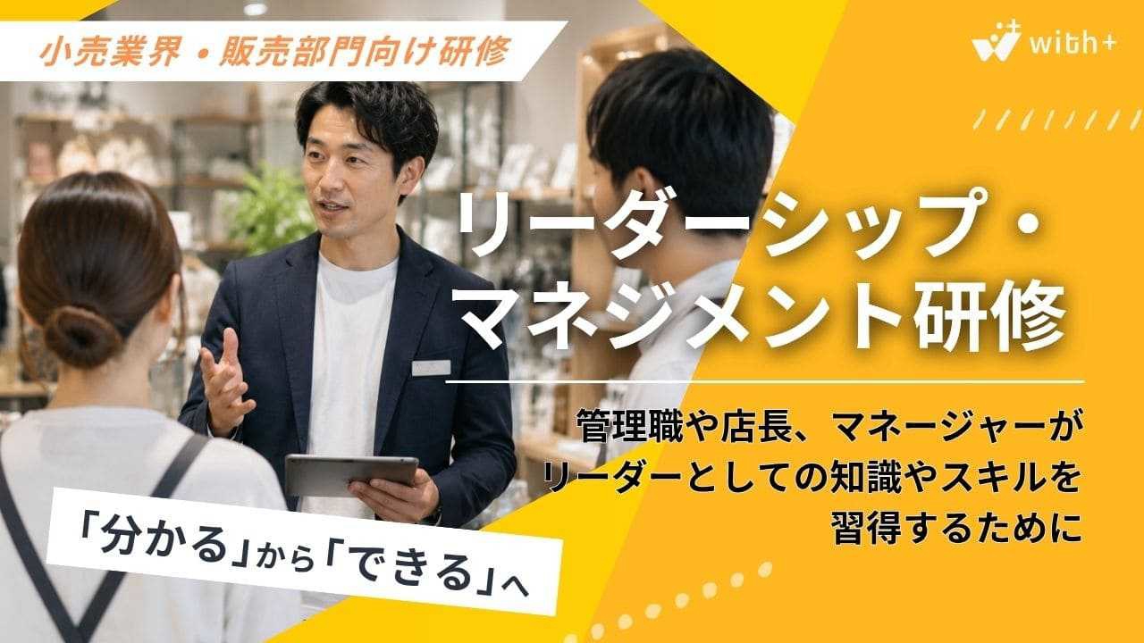 小売業・販売部門向け　リーダーシップ・マネジメント研修