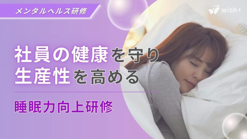 睡眠力向上研修