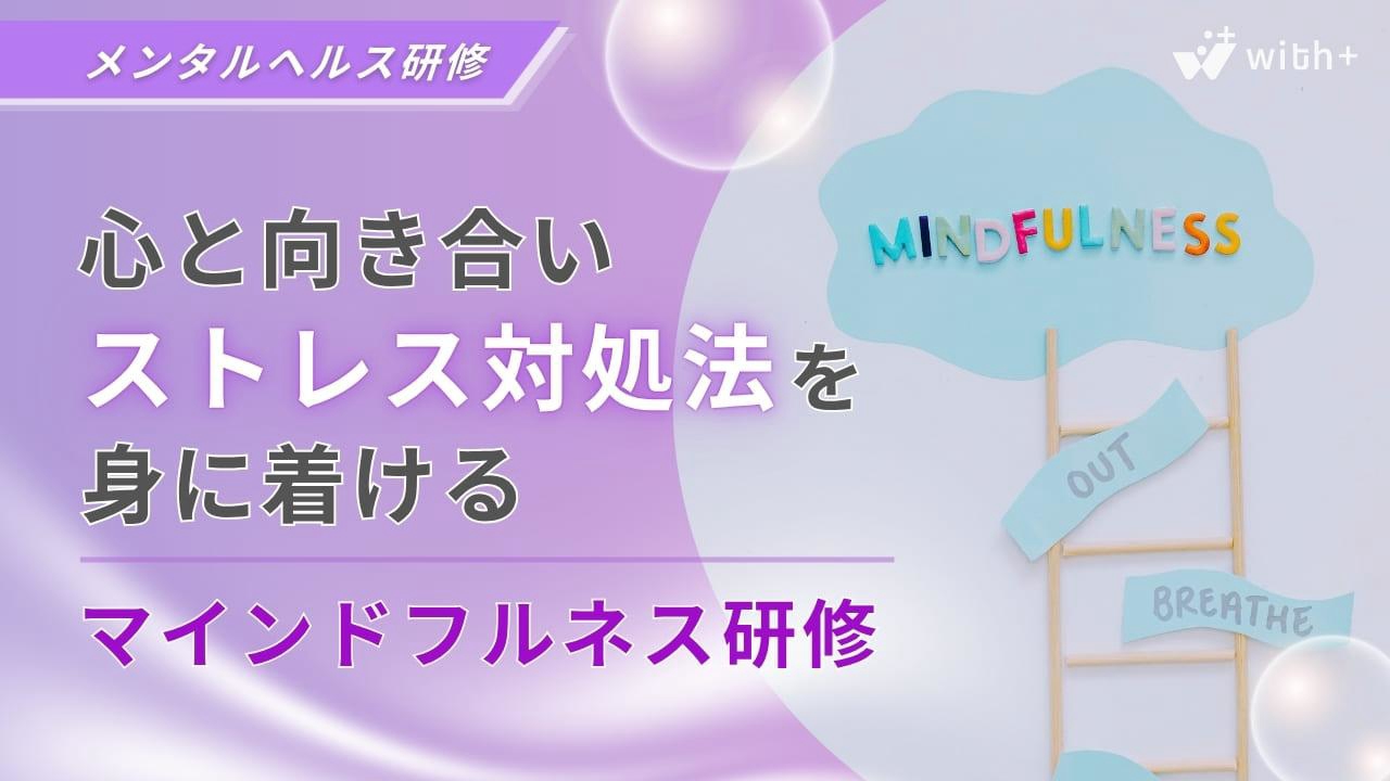 マインドフルネス研修