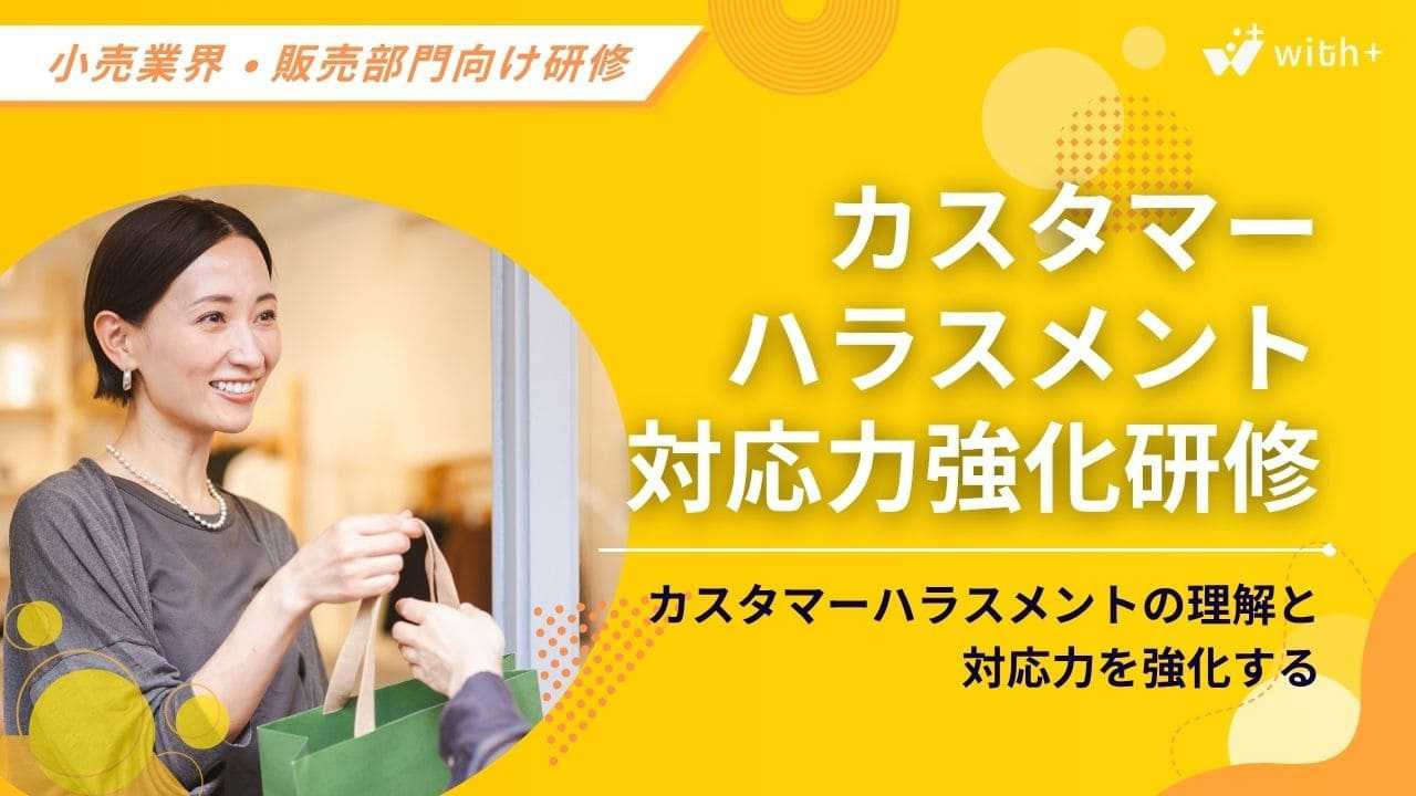 小売業・販売部門向け　カスハラ研修