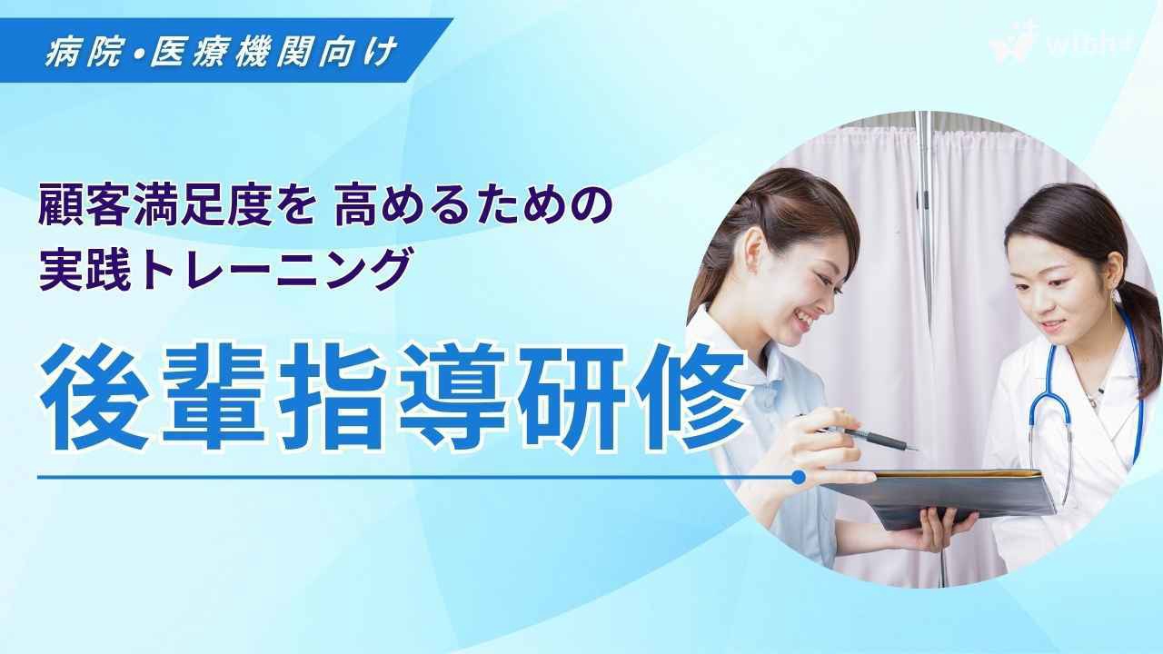 病院医療機関向け 後輩指導研修