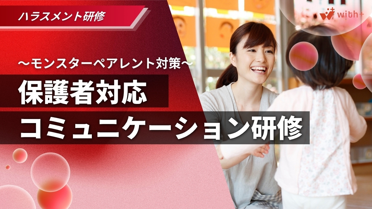 保護者対応コミュニケーション研修 モンスターペアレント対策