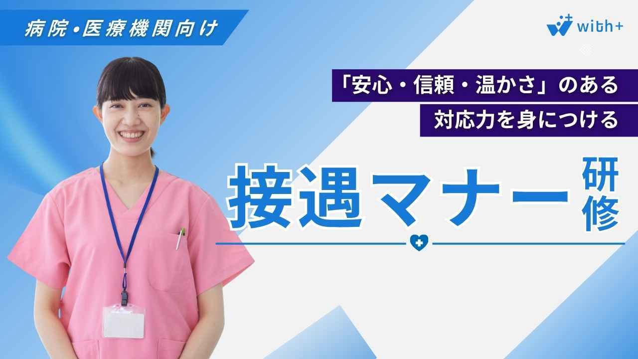 病院医療機関向け 接遇マナー研修