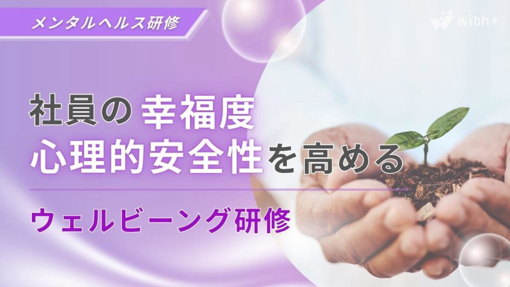 ウェルビーング研修