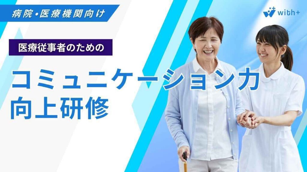 病院医療機関向け コミュニケーション研修