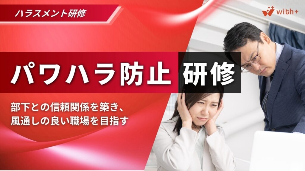 パワハラ防止研修