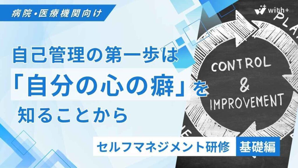 病院医療機関向け セルフマネジメント研修