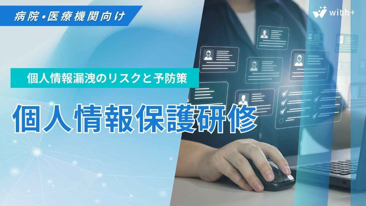 病院医療機関向け 個人情報保護研修
