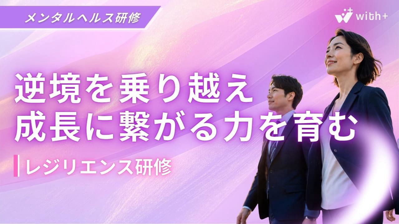 レジリエンス研修