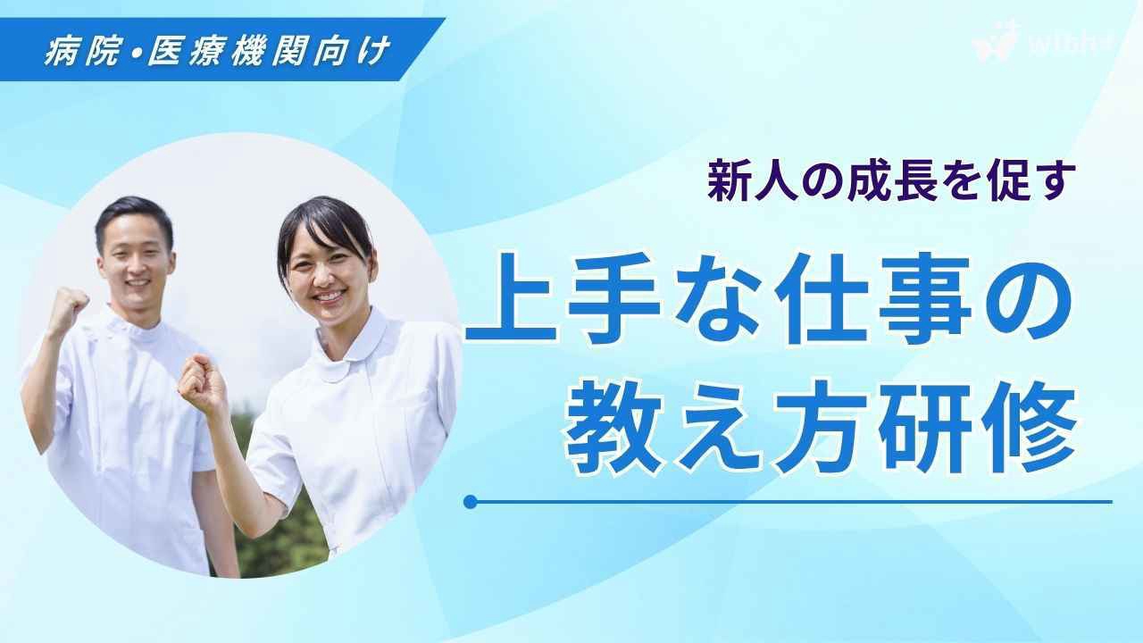 病院医療機関向け 上手な仕事の教え方研修