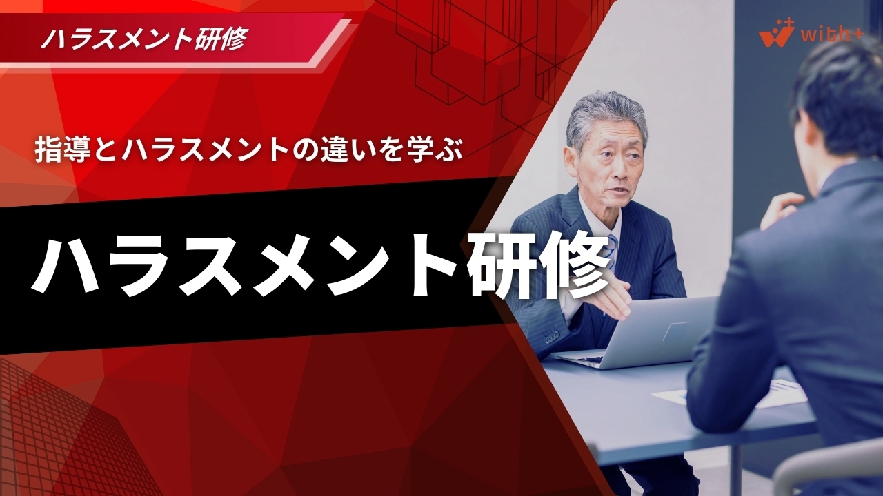 バラスメント防止研修