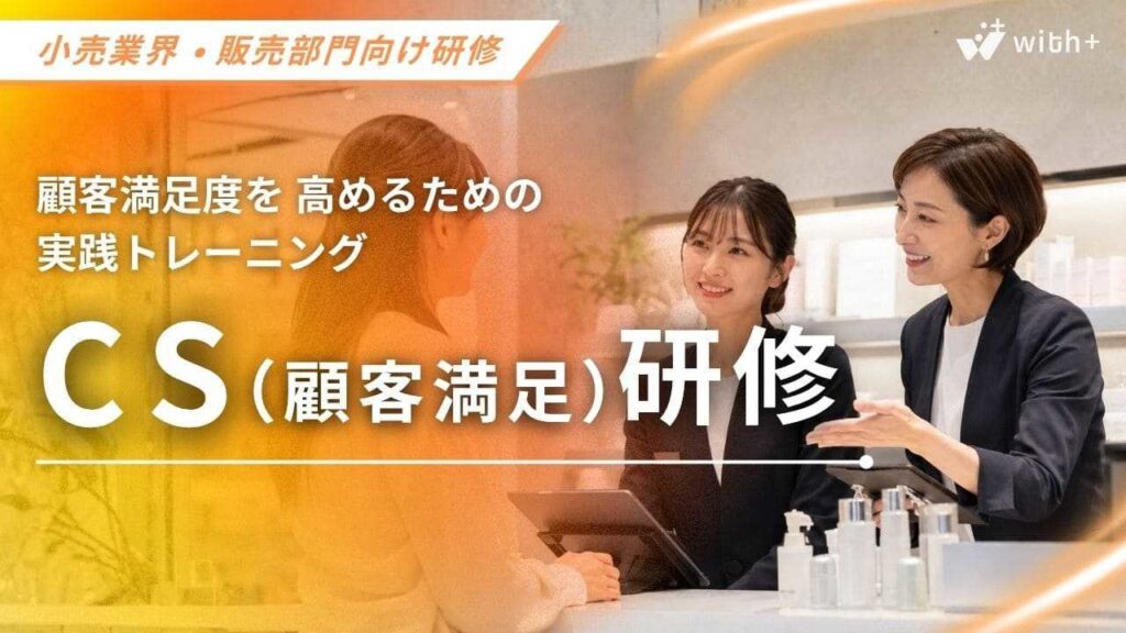 小売業・販売部門向け　CS研修