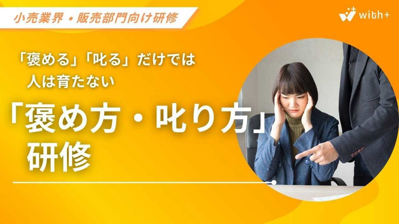小売業・販売部門向け　褒め方・叱り方研修