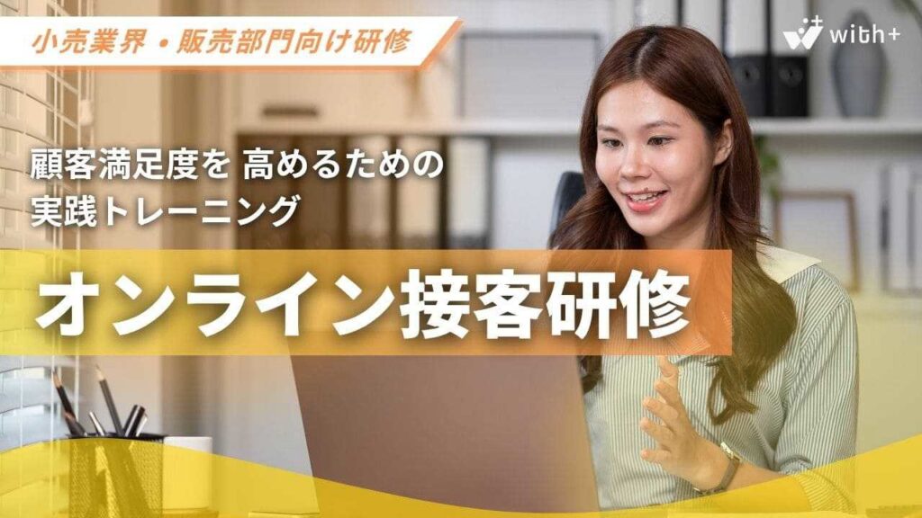 小売業・販売部門向け　オンライン接客研修