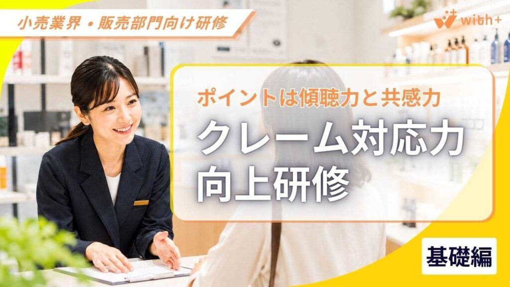小売業・販売部門向け　クレーム対応力向上研修