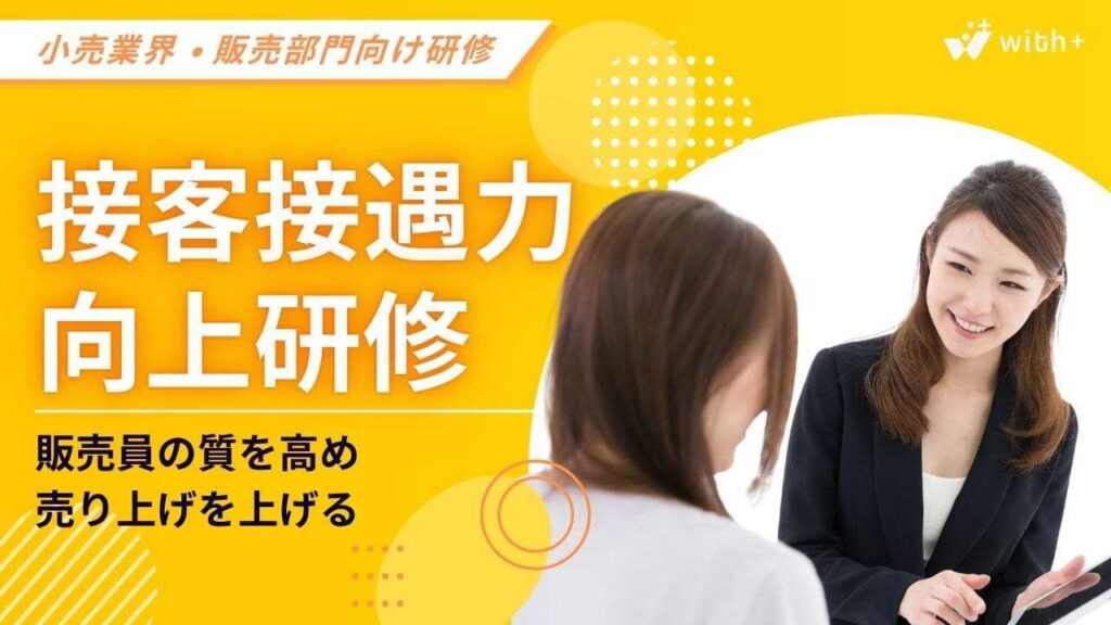 小売業・販売部門向け　接客接遇力向上研修