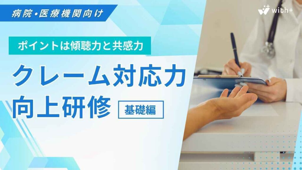 病院医療機関向け クレーム対応研修