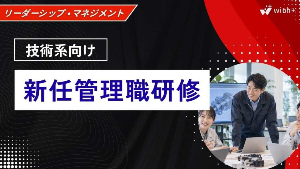 技術系向け　新任管理職研修