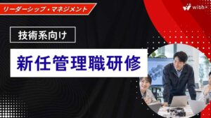 技術系向け　新任管理職研修
