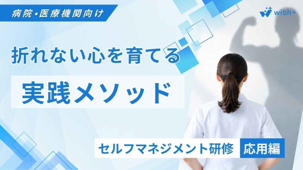 病院医療機関向け セルフマネジメント研修