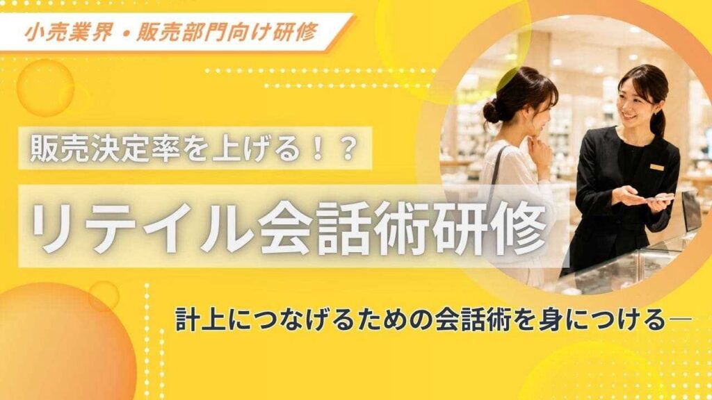 リテイル会話術研修