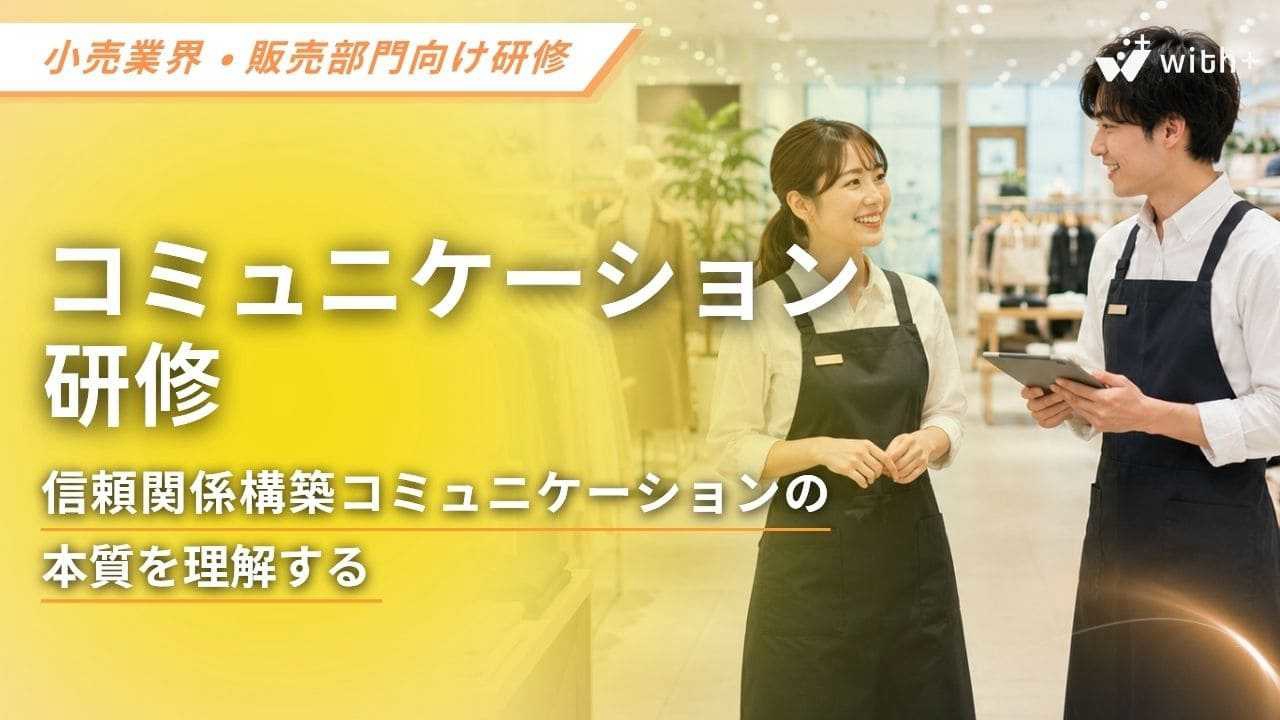 小売業・販売部門向け　コミュニケーション研修