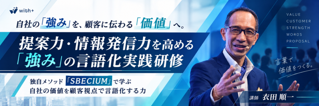 提案力・情報発信力を高める「強み」の言語化実践研修